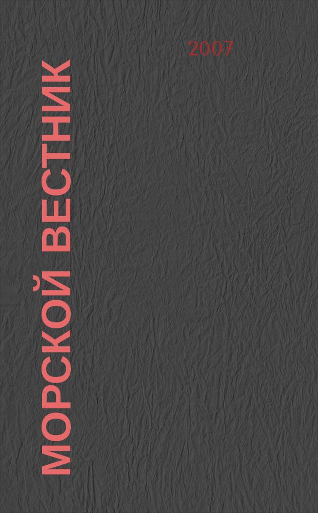 Морской вестник : Науч.-техн. и информ.-аналит. журн. 2007, № 3 (23)
