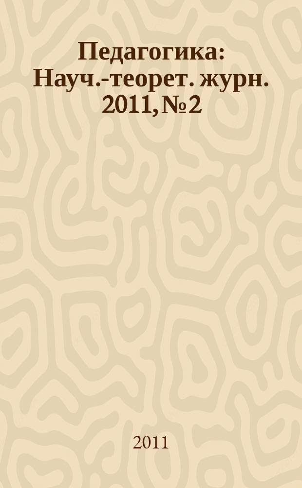Педагогика : Науч.-теорет. журн. 2011, № 2