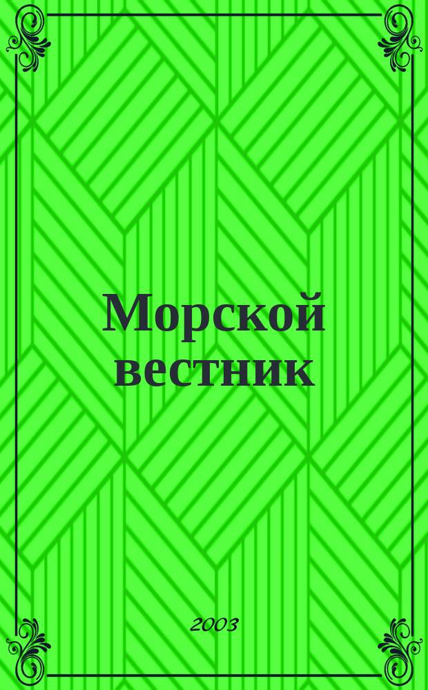 Морской вестник : Науч.-техн. и информ.-аналит. журн. 2003, № 1 (5)