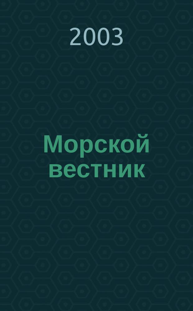 Морской вестник : Науч.-техн. и информ.-аналит. журн. 2003, № 3 (7)