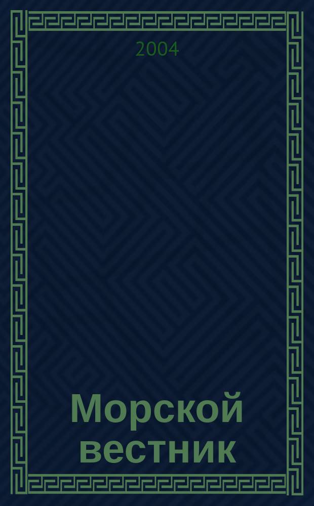 Морской вестник : Науч.-техн. и информ.-аналит. журн. 2004, № 1 (9)