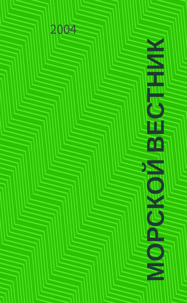 Морской вестник : Науч.-техн. и информ.-аналит. журн. 2004, № 2 (10)