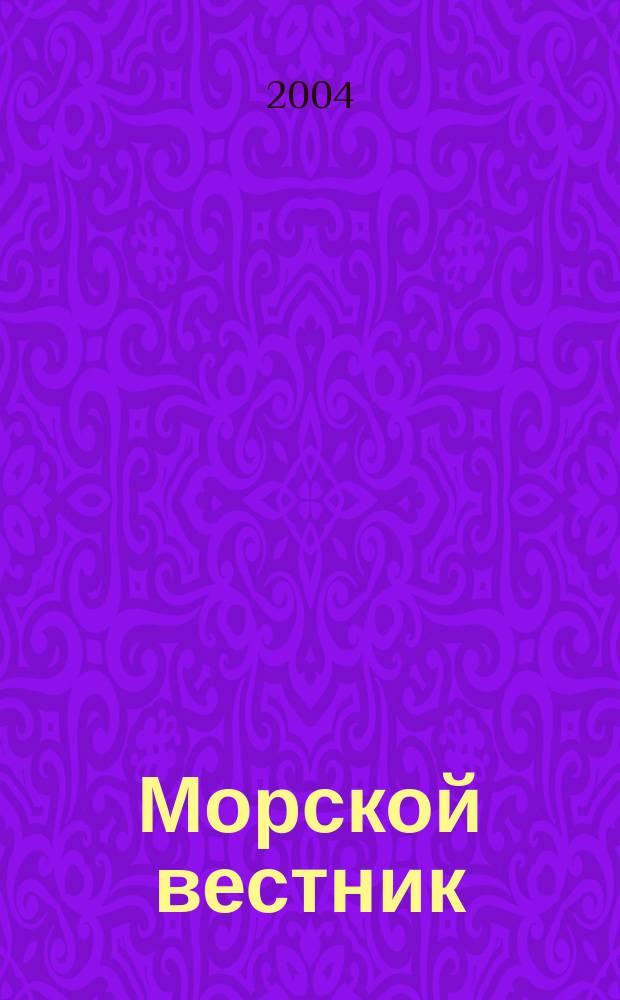 Морской вестник : Науч.-техн. и информ.-аналит. журн. 2004, № 4 (12)