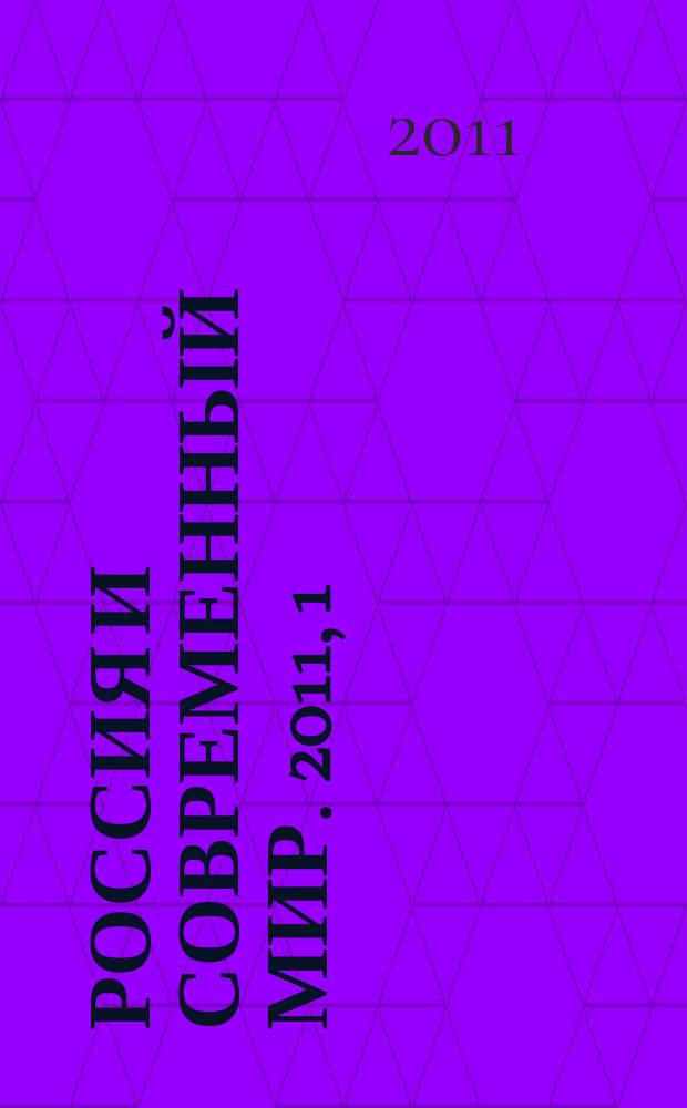 Россия и современный мир. 2011, 1 (70)