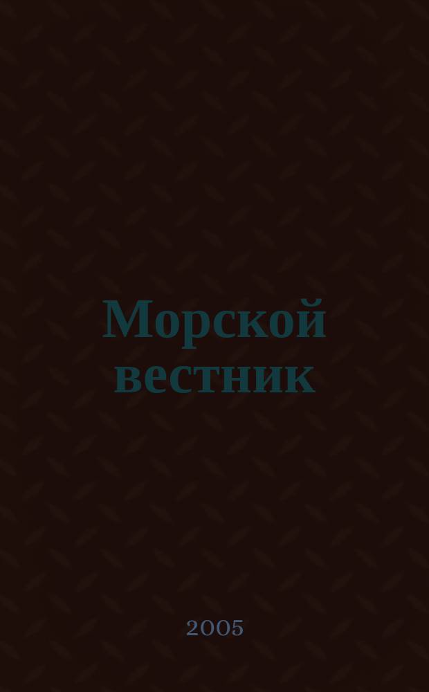 Морской вестник : Науч.-техн. и информ.-аналит. журн. 2005, № 4 (16)