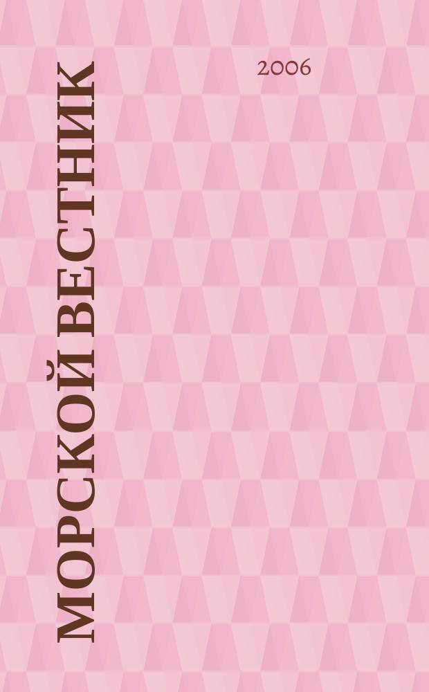 Морской вестник : Науч.-техн. и информ.-аналит. журн. 2006, № 4 (20)