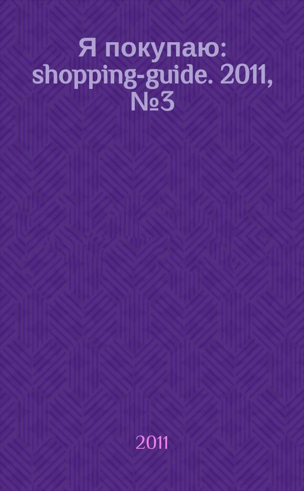 Я покупаю : shopping-guide. 2011, № 3 (105)