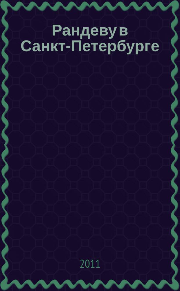 Рандеву в Санкт-Петербурге : журнал знакомств рекламное издание. 2011, № 10