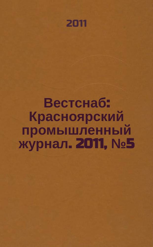Вестснаб : Красноярский промышленный журнал. 2011, № 5 (173)