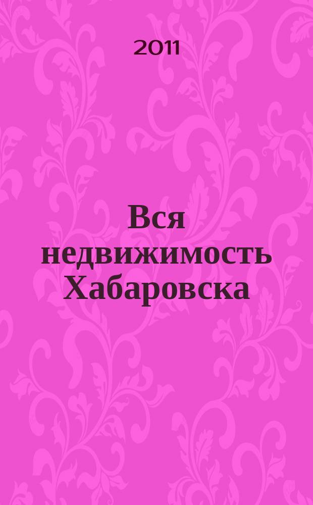 Вся недвижимость Хабаровска : еженедельное информационно-справочное издание риэлторов города Хабаровска. 2011, № 12 (288)