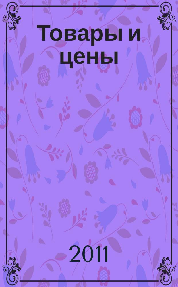 Товары и цены : международный рекламно-информационный еженедельник. 2011, № 16 (867)