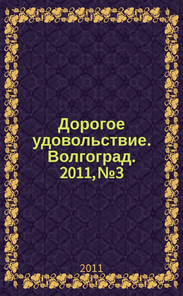 Дорогое удовольствие. Волгоград. 2011, № 3