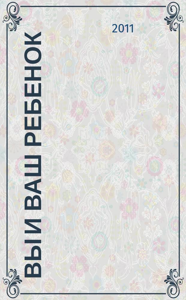Вы и Ваш ребенок : нижегородский журнал для родителей. 2011, № 2 (54)