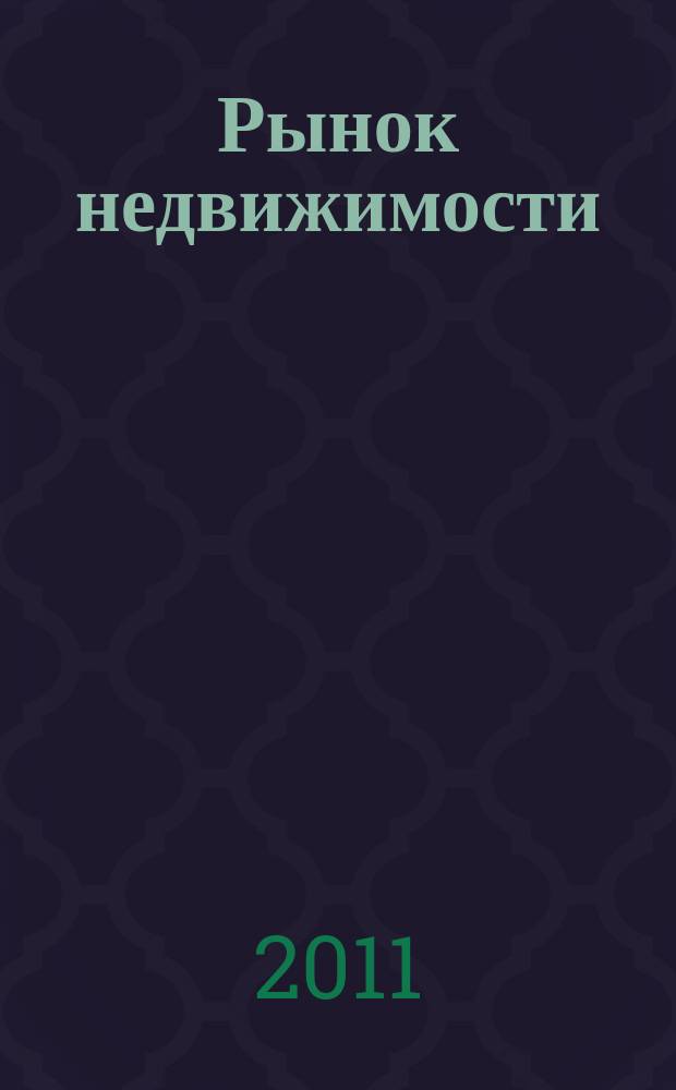 Рынок недвижимости : еженедельный рекламный вестник. 2011, № 10 (271)