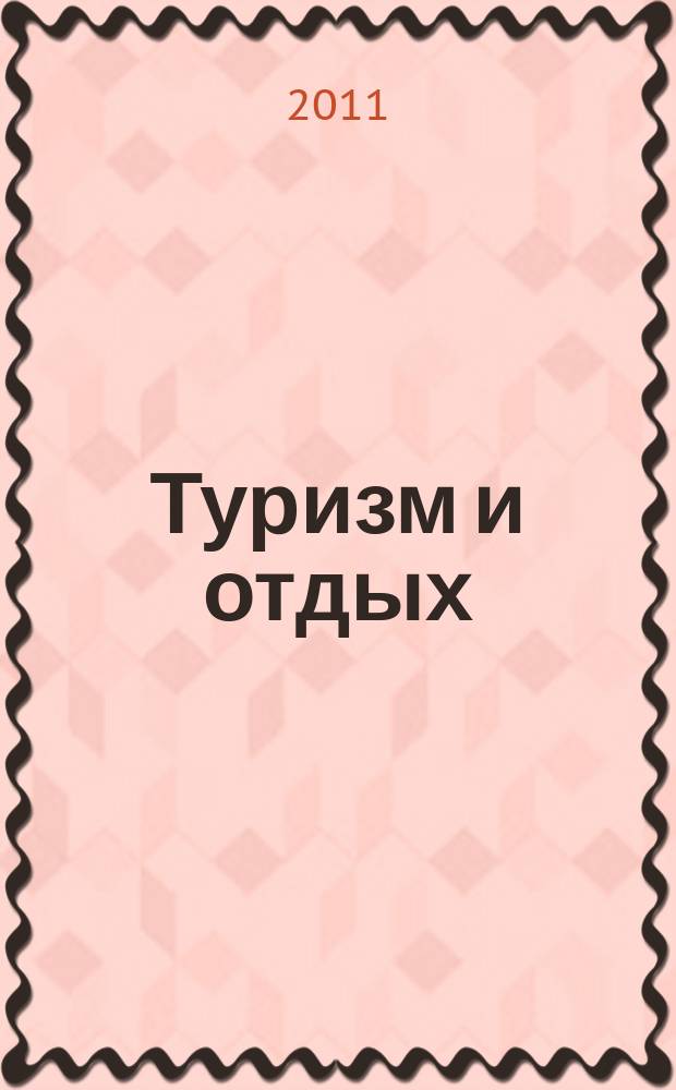 Туризм и отдых : еженедельный информационно-рекламный журнал. 2011, № 14 (651)
