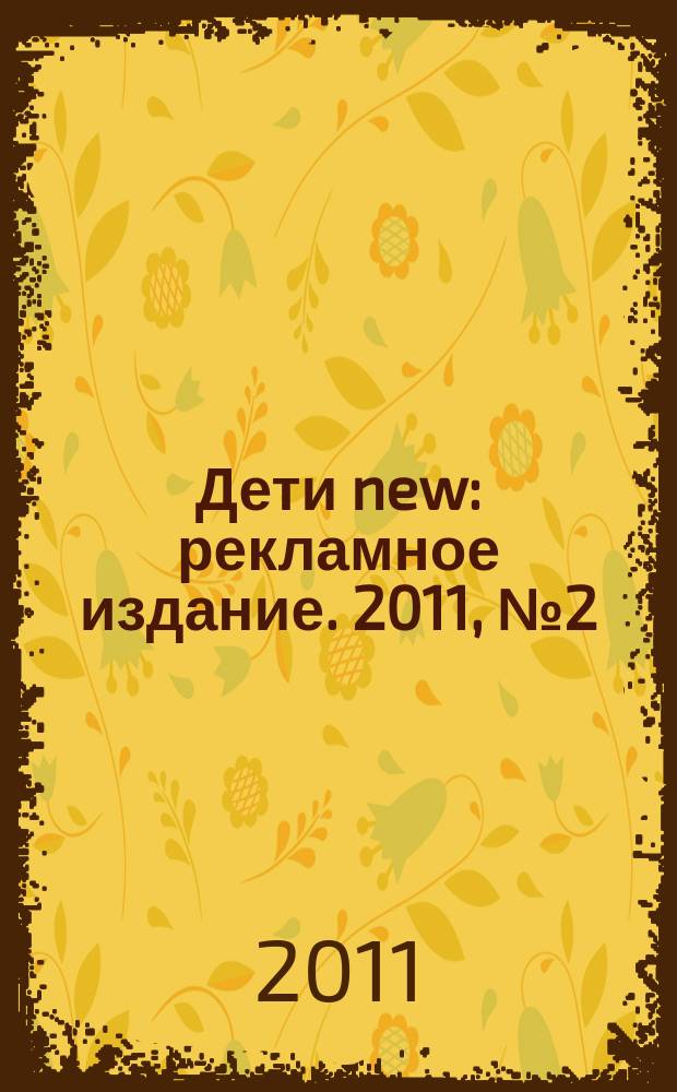 Дети new : рекламное издание. 2011, № 2 (82)