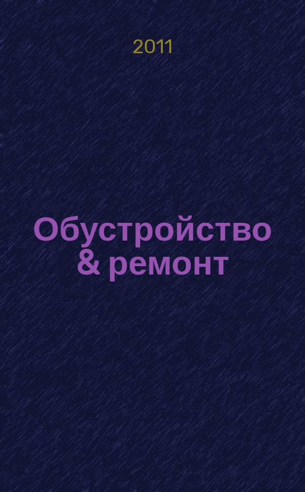Обустройство & ремонт : еженедельный информационно-рекламный журнал. 2011, № 14 (554)