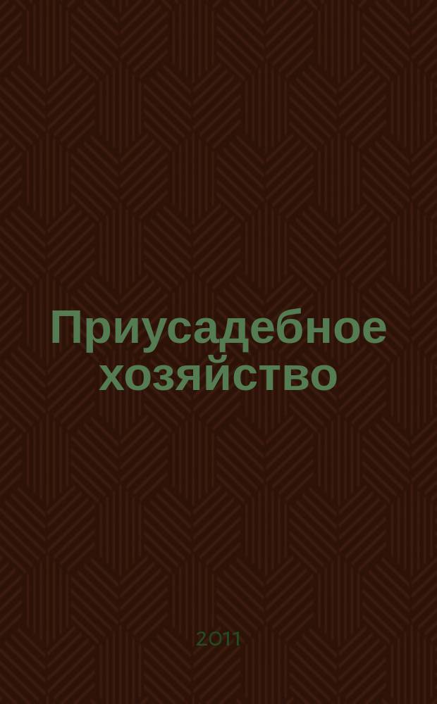 Приусадебное хозяйство : Прил. к журн. "Сельская новь". 2011, № 3 (285)