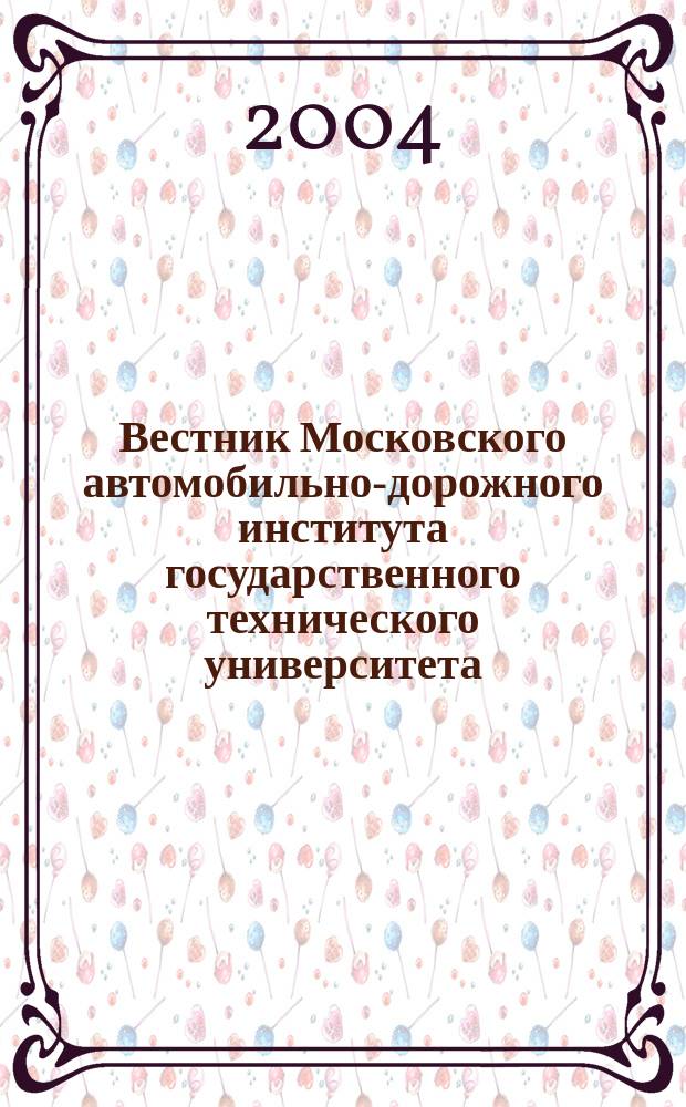 Вестник Московского автомобильно-дорожного института государственного технического университета. Вып. 3