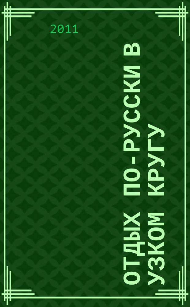 Отдых по-русски в узком кругу : журнал знакомств. 2011, № 12