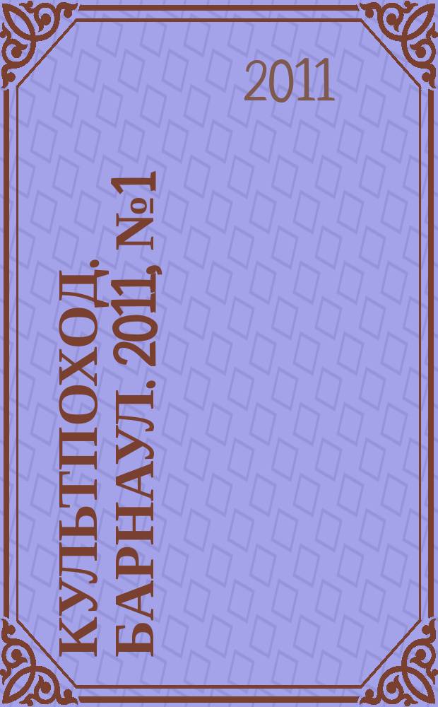 Культпоход. Барнаул. 2011, № 1 (48)