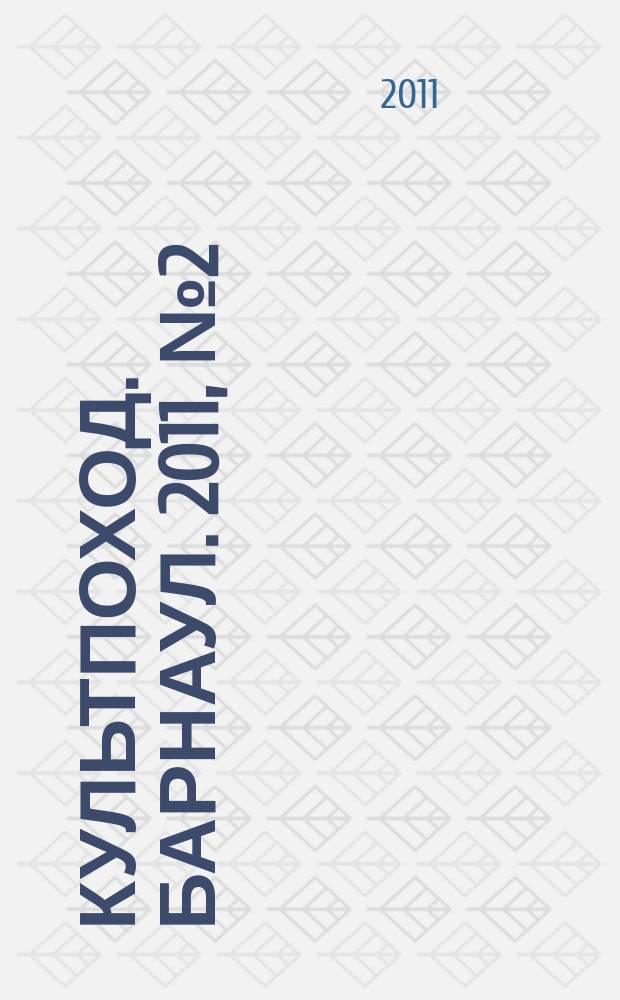 Культпоход. Барнаул. 2011, № 2 (49)