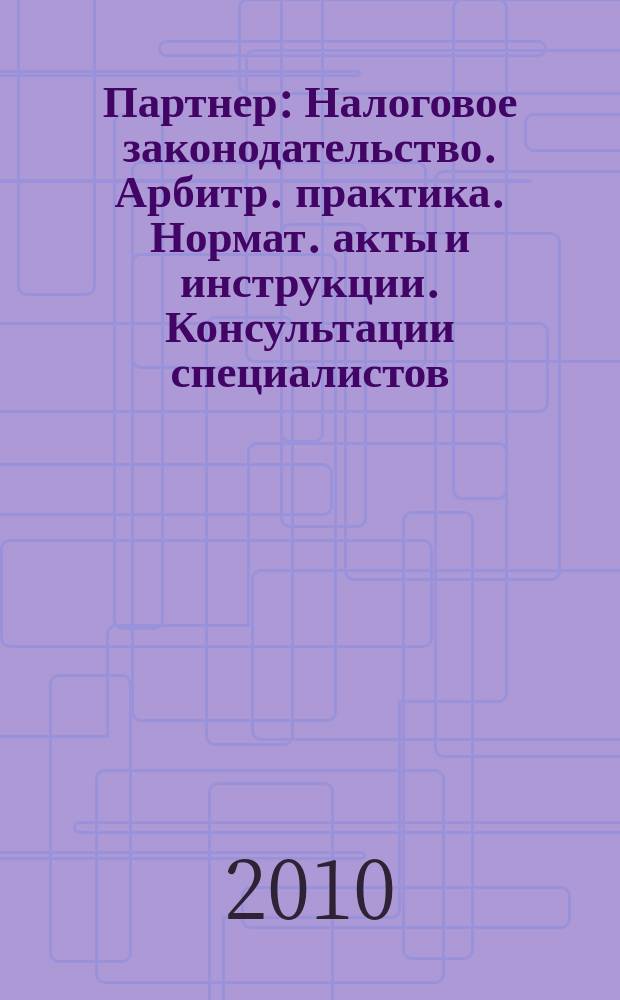 Партнер : Налоговое законодательство. Арбитр. практика. Нормат. акты и инструкции. Консультации специалистов. 2010, № 42