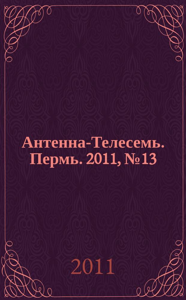 Антенна-Телесемь. Пермь. 2011, № 13 (541)