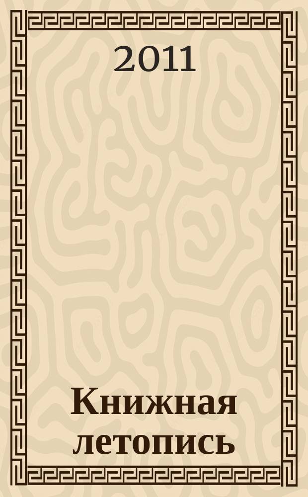 Книжная летопись : Орган гос. библиографии. 2011, 10