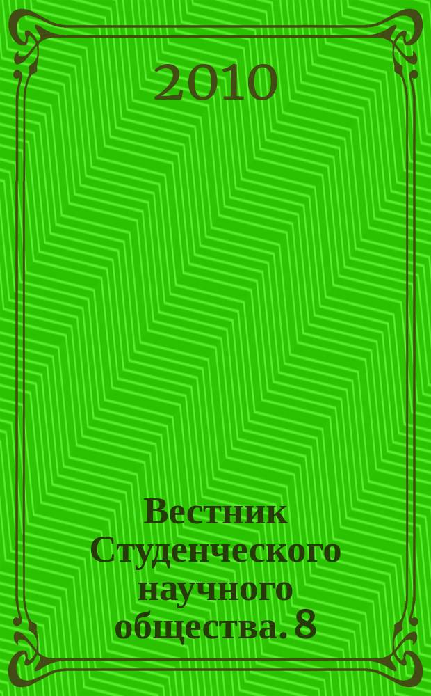 Вестник Студенческого научного общества. 8