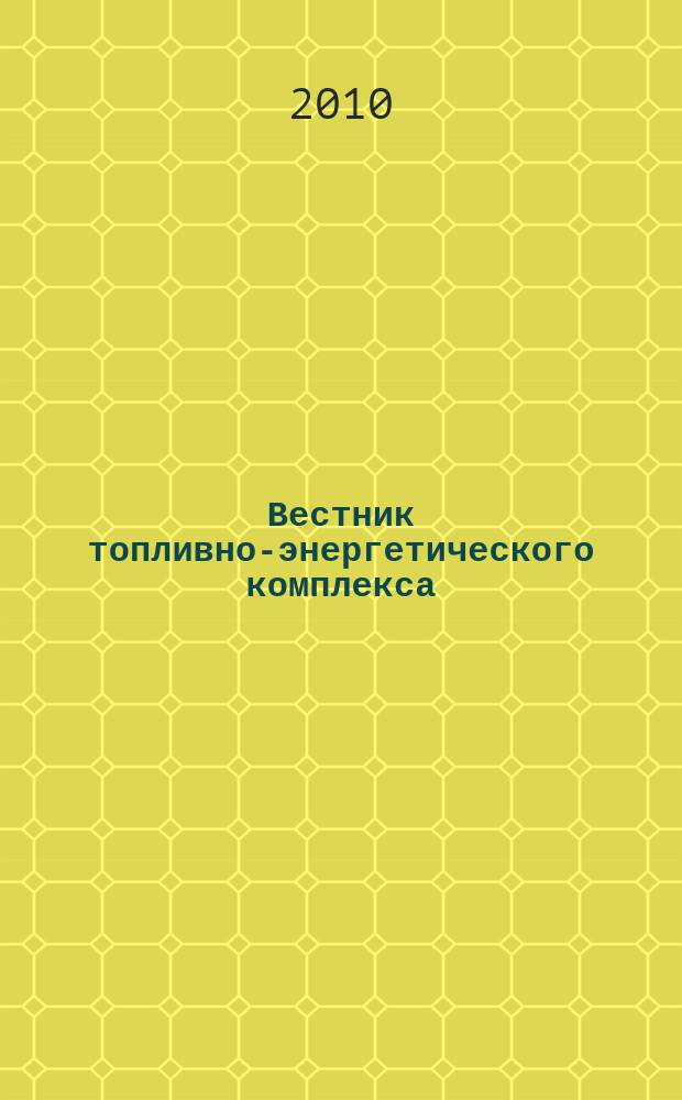 Вестник топливно-энергетического комплекса : Ежемес. информ.-аналит. бюл. Спец. прил. к журн. "Нефть, газ и право". 2010, 11