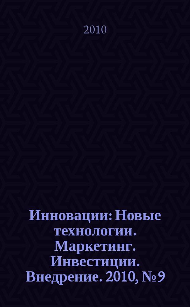Инновации : Новые технологии. Маркетинг. Инвестиции. Внедрение. 2010, № 9 (143)