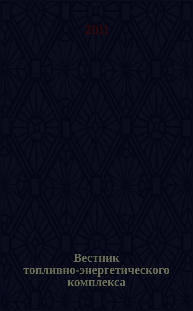 Вестник топливно-энергетического комплекса : Ежемес. информ.-аналит. бюл. Спец. прил. к журн. "Нефть, газ и право". 2011, 1