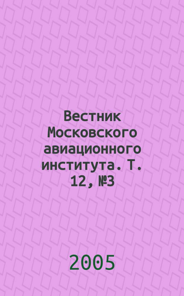 Вестник Московского авиационного института. Т. 12, № 3