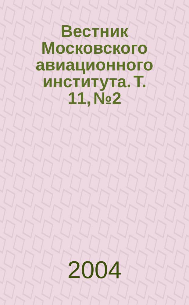 Вестник Московского авиационного института. Т. 11, № 2