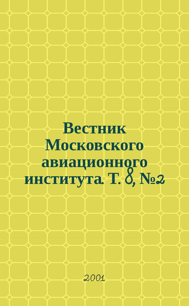 Вестник Московского авиационного института. Т. 8, № 2