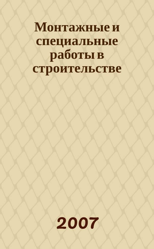 Монтажные и специальные работы в строительстве : Ежемес. произв.-техн. журн. Орган Гос. произв. ком. по монтаж. и спец. строит. работам СССР и Центр. правл. Науч.-техн. о-ва строит. индустрии. 2007, № 1 (777)