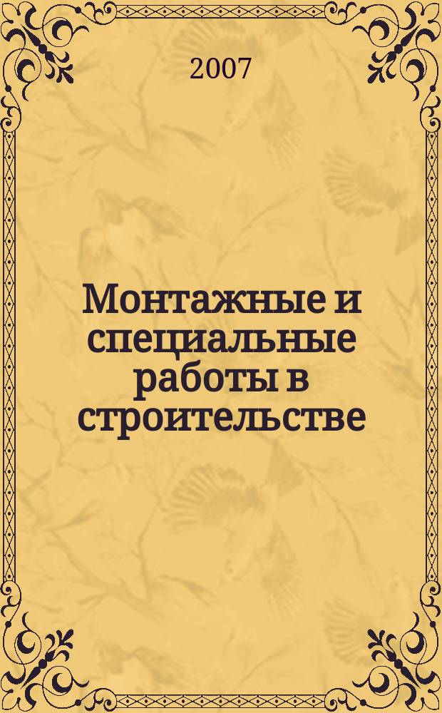 Монтажные и специальные работы в строительстве : Ежемес. произв.-техн. журн. Орган Гос. произв. ком. по монтаж. и спец. строит. работам СССР и Центр. правл. Науч.-техн. о-ва строит. индустрии. 2007, № 2 (778)