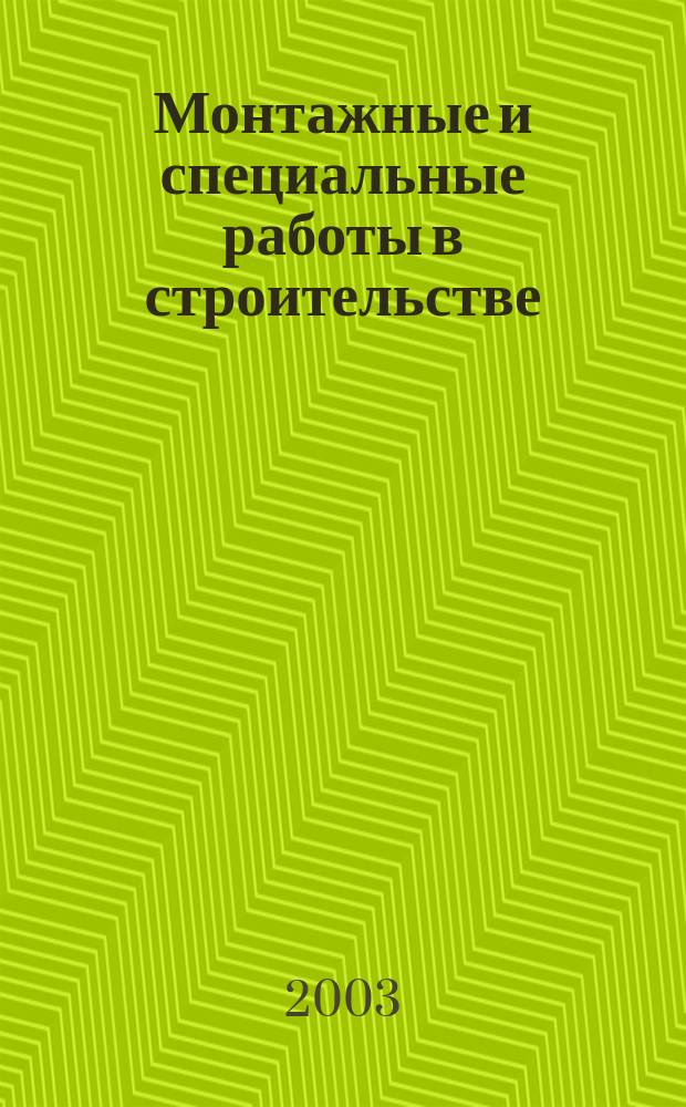 Монтажные и специальные работы в строительстве : Ежемес. произв.-техн. журн. Орган Гос. произв. ком. по монтаж. и спец. строит. работам СССР и Центр. правл. Науч.-техн. о-ва строит. индустрии. 2003, № 7 (736)