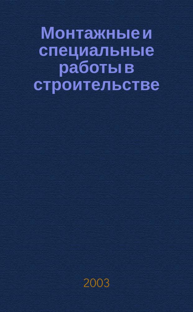 Монтажные и специальные работы в строительстве : Ежемес. произв.-техн. журн. Орган Гос. произв. ком. по монтаж. и спец. строит. работам СССР и Центр. правл. Науч.-техн. о-ва строит. индустрии. 2003, № 8 (737)