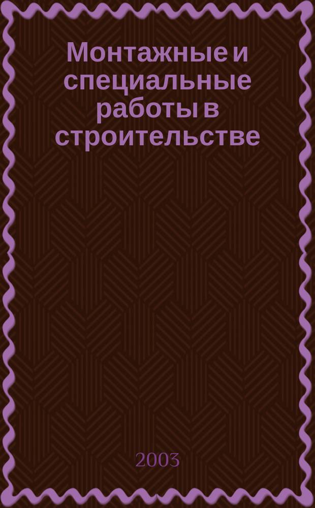 Монтажные и специальные работы в строительстве : Ежемес. произв.-техн. журн. Орган Гос. произв. ком. по монтаж. и спец. строит. работам СССР и Центр. правл. Науч.-техн. о-ва строит. индустрии. 2003, № 11 (740)