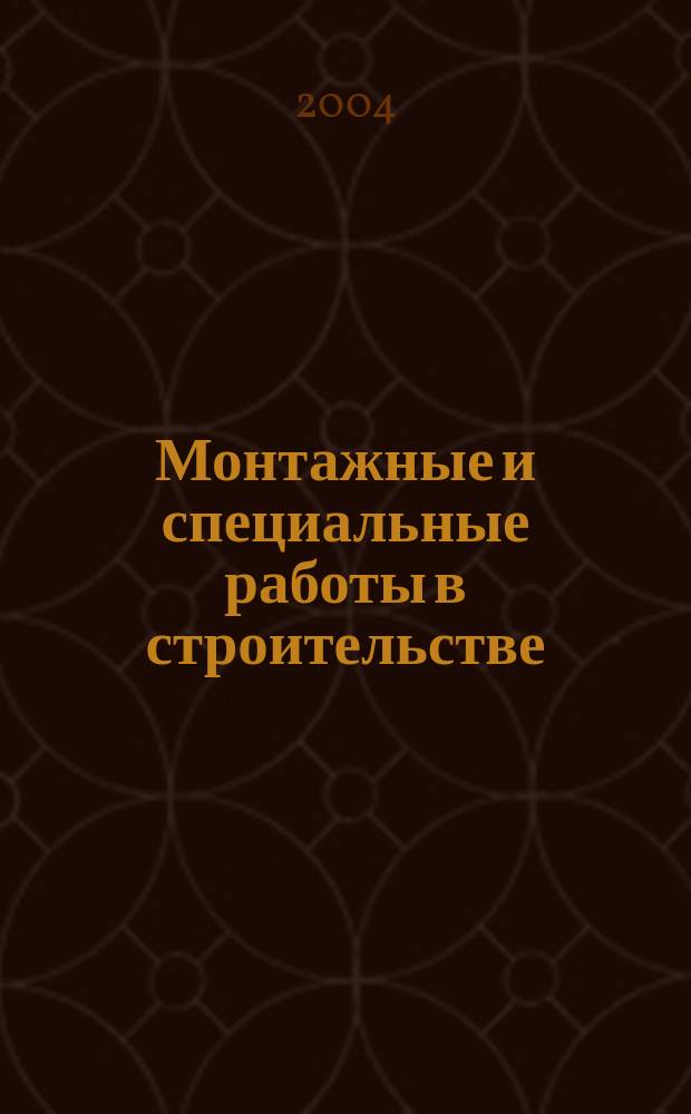 Монтажные и специальные работы в строительстве : Ежемес. произв.-техн. журн. Орган Гос. произв. ком. по монтаж. и спец. строит. работам СССР и Центр. правл. Науч.-техн. о-ва строит. индустрии. 2004, № 8 (749)