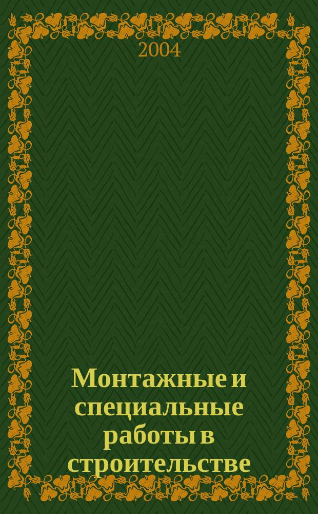 Монтажные и специальные работы в строительстве : Ежемес. произв.-техн. журн. Орган Гос. произв. ком. по монтаж. и спец. строит. работам СССР и Центр. правл. Науч.-техн. о-ва строит. индустрии. 2004, № 9 (750)
