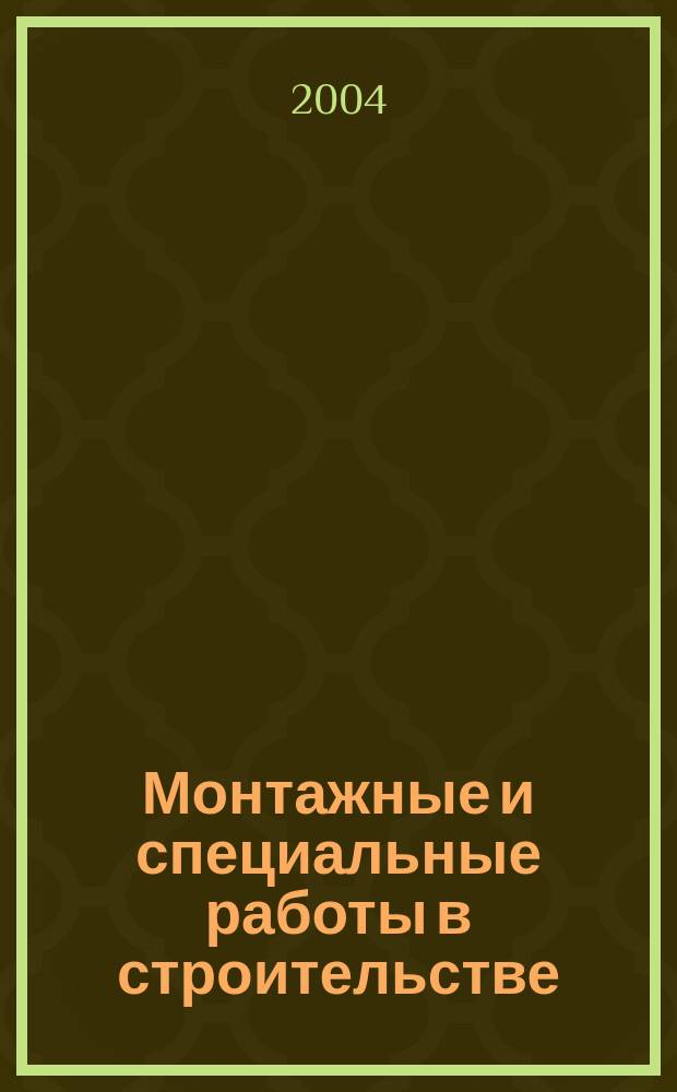 Монтажные и специальные работы в строительстве : Ежемес. произв.-техн. журн. Орган Гос. произв. ком. по монтаж. и спец. строит. работам СССР и Центр. правл. Науч.-техн. о-ва строит. индустрии. 2004, № 10 (751)