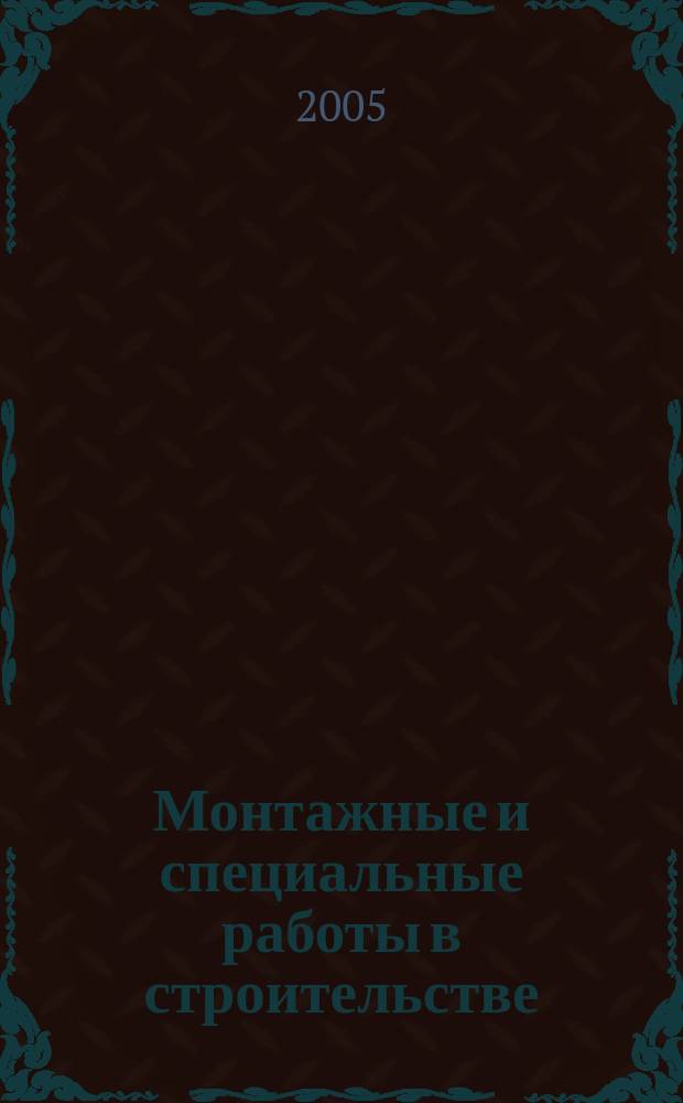 Монтажные и специальные работы в строительстве : Ежемес. произв.-техн. журн. Орган Гос. произв. ком. по монтаж. и спец. строит. работам СССР и Центр. правл. Науч.-техн. о-ва строит. индустрии. 2005, № 12 (764)