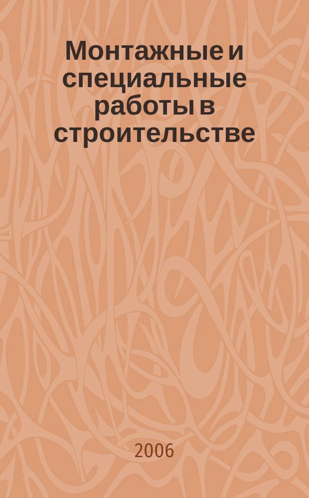 Монтажные и специальные работы в строительстве : Ежемес. произв.-техн. журн. Орган Гос. произв. ком. по монтаж. и спец. строит. работам СССР и Центр. правл. Науч.-техн. о-ва строит. индустрии. 2006, № 8 (772)