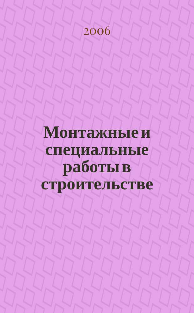 Монтажные и специальные работы в строительстве : Ежемес. произв.-техн. журн. Орган Гос. произв. ком. по монтаж. и спец. строит. работам СССР и Центр. правл. Науч.-техн. о-ва строит. индустрии. 2006, № 12 (776)