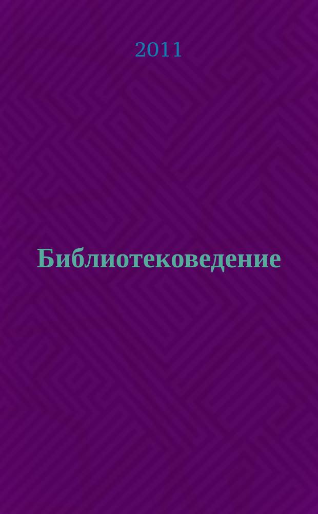 Библиотековедение : Науч.-практ. журн. 2011, № 1