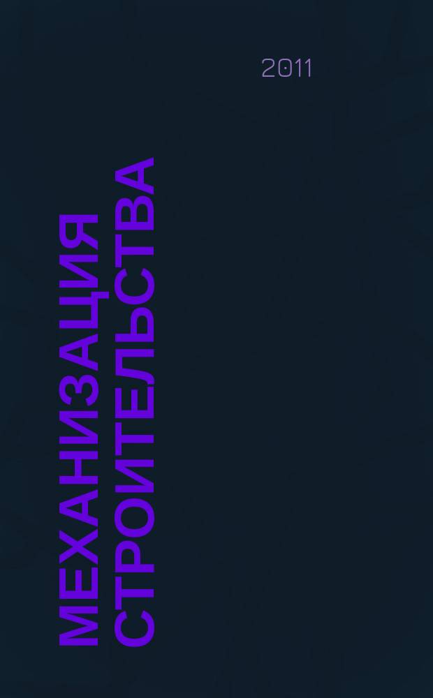 Механизация строительства : Ежемес. технико-производственный журнал Орган Наркомстроя СССР. 2011, № 3 (801)