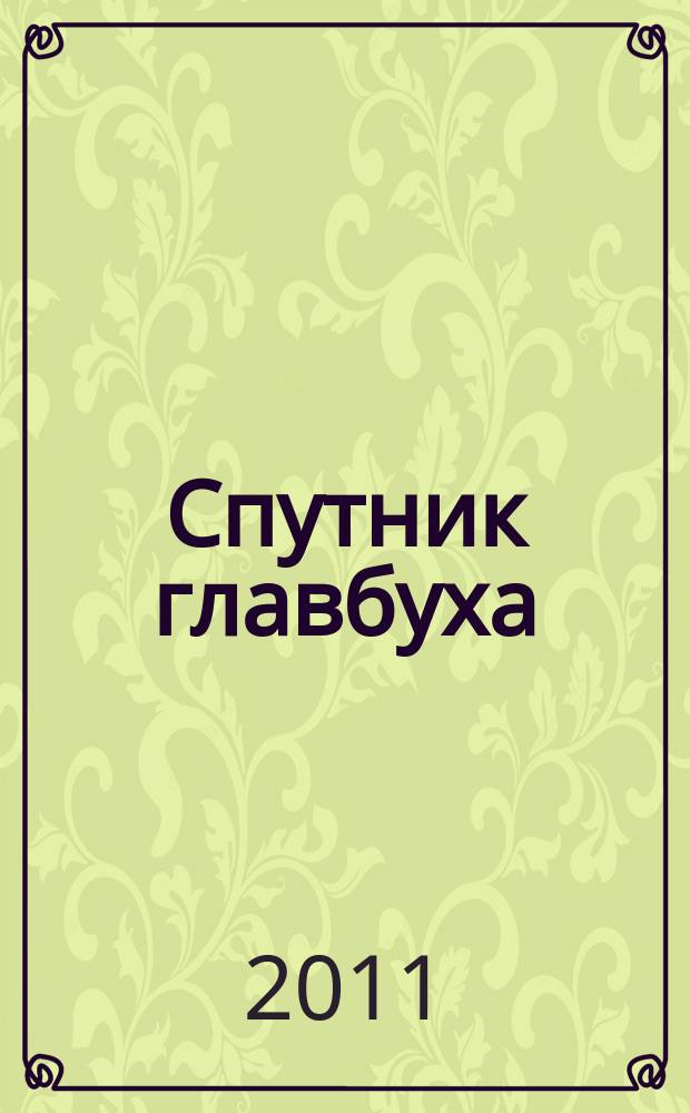 Спутник главбуха : московское приложение к журналу "Главбух". 2011, 4